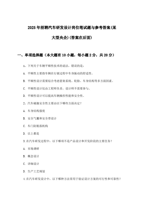 汽车研发设计岗位招聘笔试题与参考答案(某大型央企)2025年