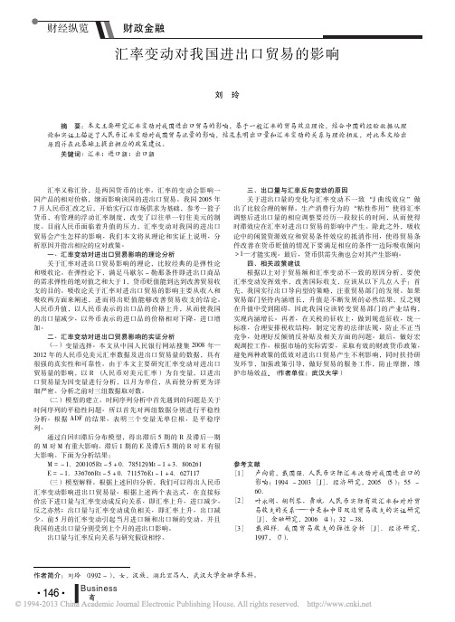 汇率变动对我国进出口贸易的影响_刘玲