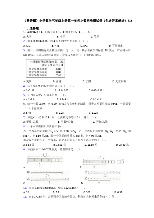 (易错题)小学数学五年级上册第一单元小数乘法测试卷(包含答案解析)(1)