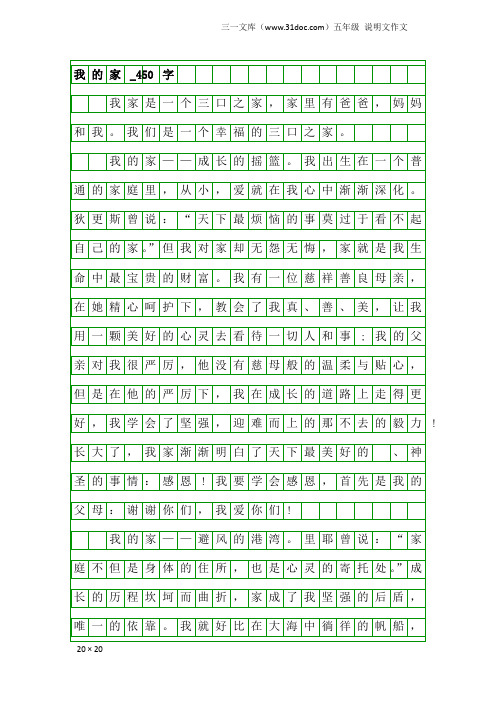 五年级说明文作文：我的家_450字