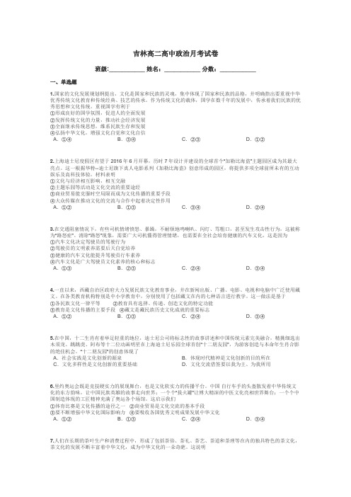 吉林高二高中政治月考试卷带答案解析