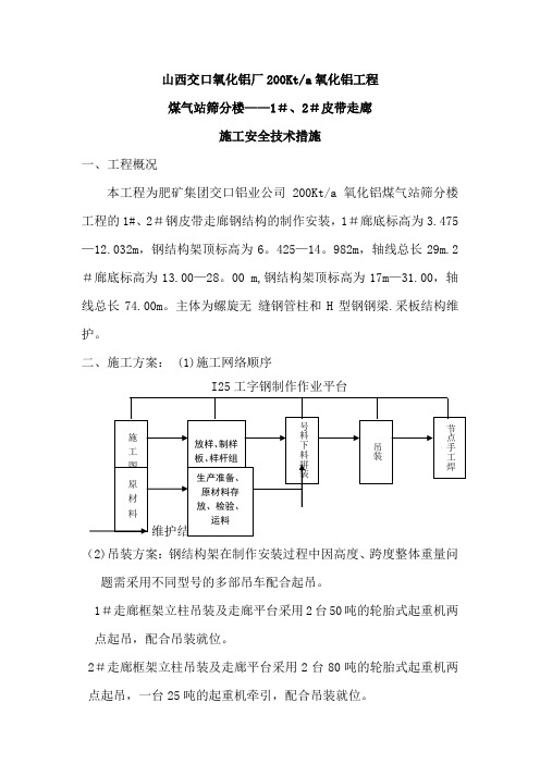 煤气站筛分楼钢结构施工组织设计