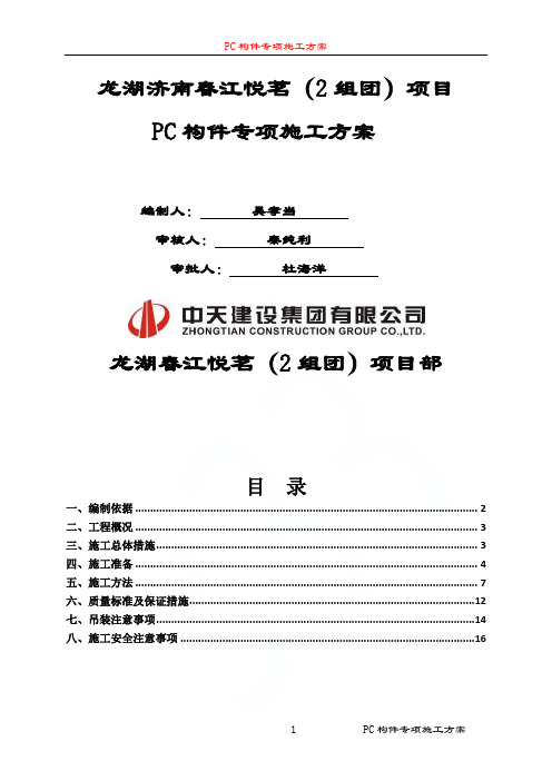 PC构件专项施工方案