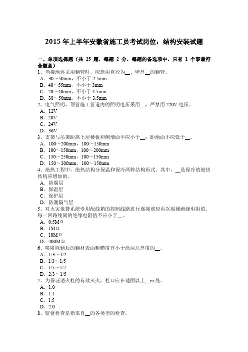 2015年上半年安徽省施工员考试岗位：结构安装试题