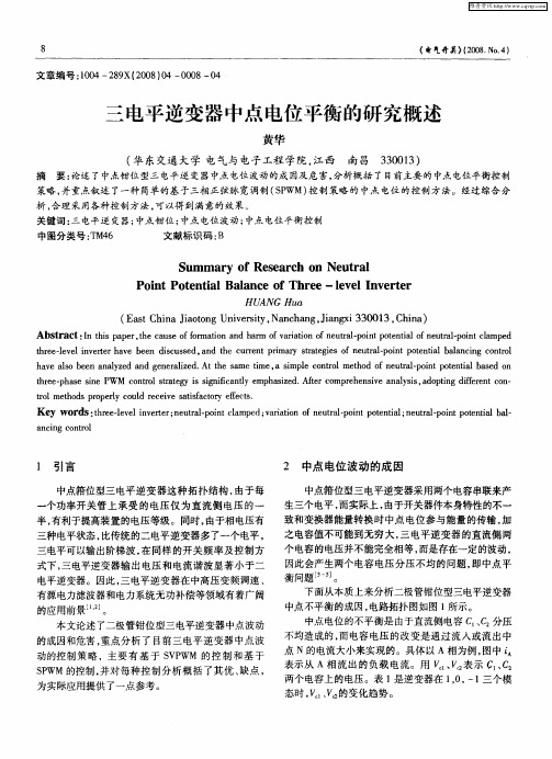 三电平逆变器中点电位平衡的研究概述