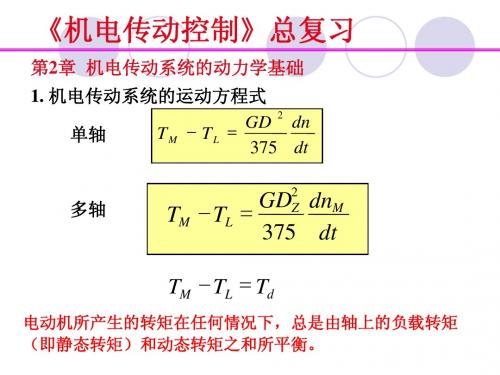 机电传动总复习