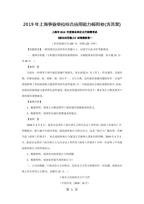 2019年上海事业单位综合应用能力模拟卷含答案6页word文档