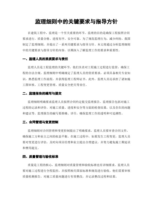 监理细则中的关键要求与指导方针