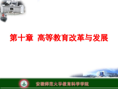 演示版高等教育学(第十章：高等教育改革与发展的现状与趋势).ppt