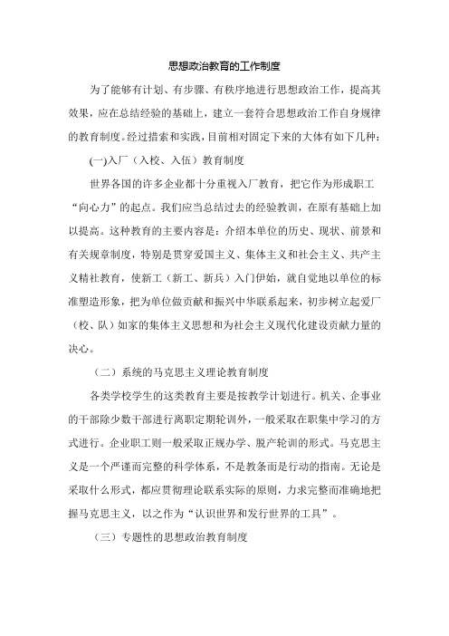 思想政治教育的工作制度