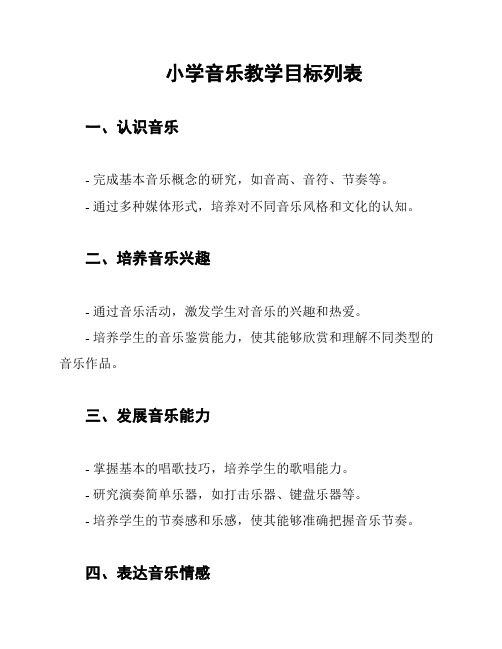 小学音乐教学目标列表