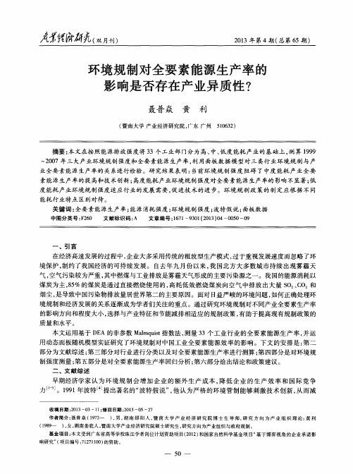 环境规制对全要素能源生产率的影响是否存在产业异质性？