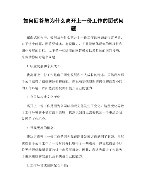 如何回答您为什么离开上一份工作的面试问题