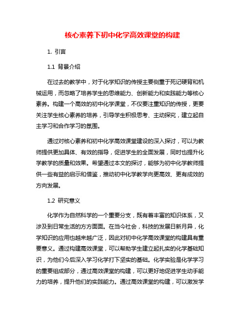 核心素养下初中化学高效课堂的构建