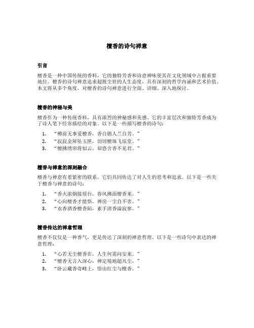 檀香的诗句禅意
