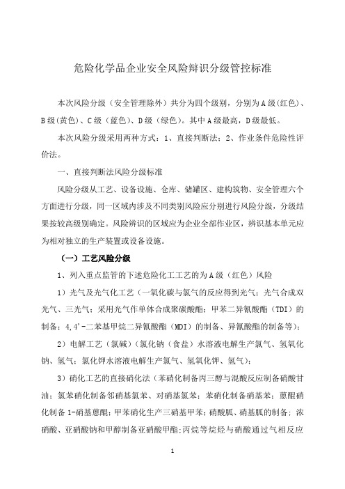 危险化学品企业安全风险辩识分级管控标准资料