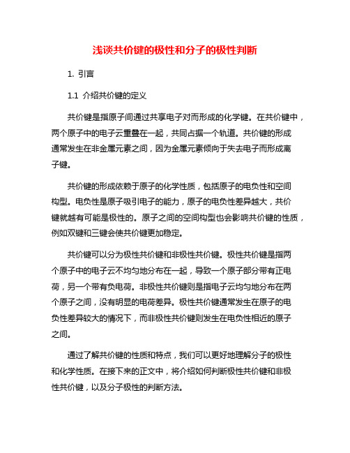 浅谈共价键的极性和分子的极性判断