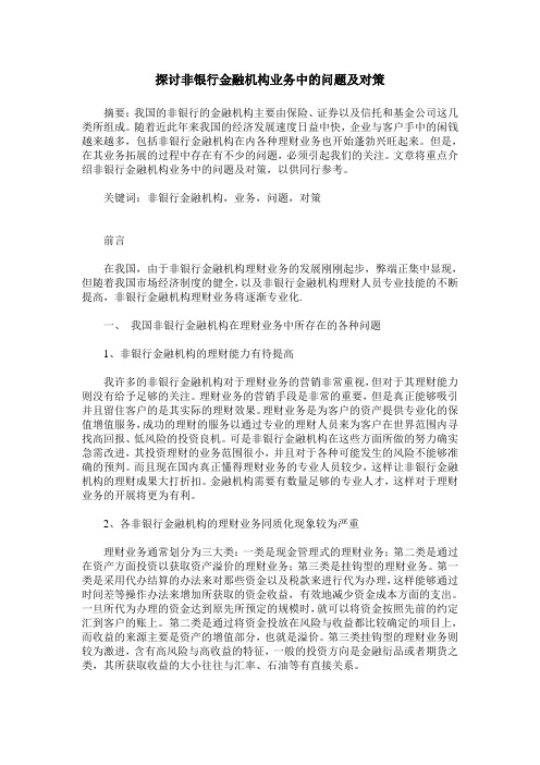 探讨非银行金融机构业务中的问题及对策