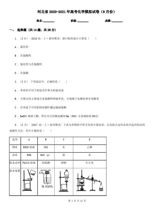 河北省2020-2021年高考化学模拟试卷(9月份)