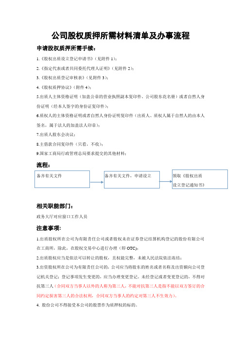 公司的股权质押所需材料表格清单及办事流程完整版.doc