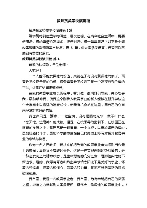 精选教师赞美学校演讲稿3篇