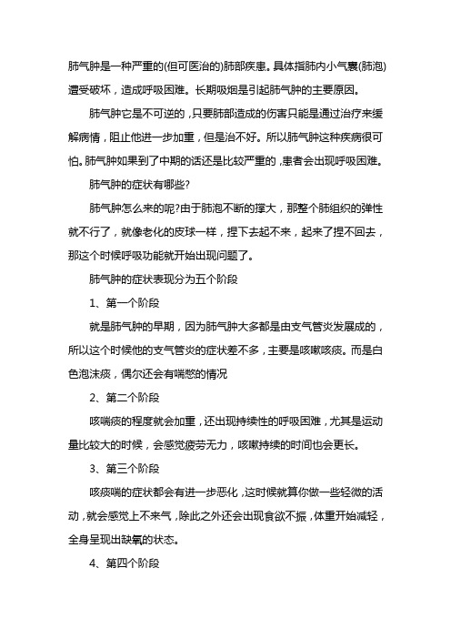 肺气肿的症状表现分为五个阶段