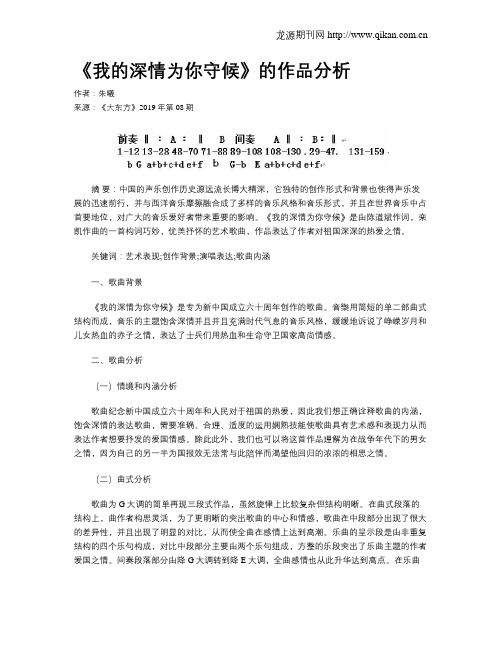 《我的深情为你守候》的作品分析