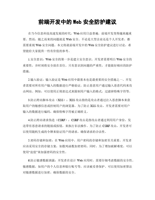 前端开发中的Web安全防护建议