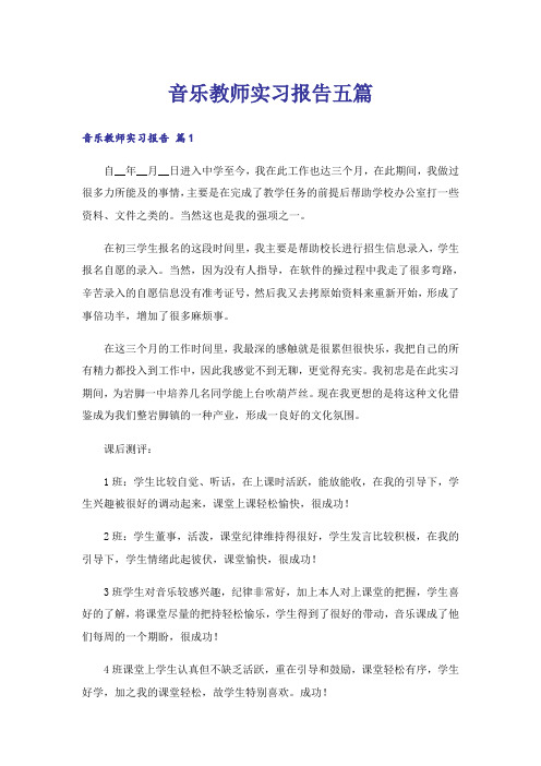 音乐教师实习报告五篇