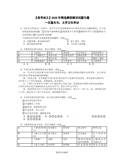 高考语文2022-2023学年精选模拟试题专题——名篇名句、文学文化常识(含答案)