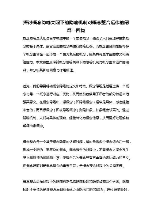 探讨概念隐喻关照下的隐喻机制对概念整合运作的阐释 -回复