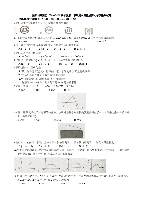 山东省济南市历城区2020-2021学年七年级下学期期末考试数学试卷