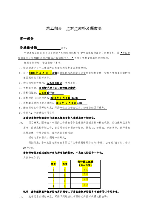 第五部分 点对点应答及偏离表