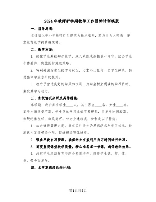 2024年教师新学期教学工作目标计划模版（四篇）