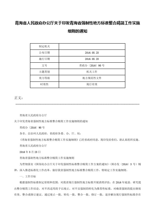 青海省人民政府办公厅关于印发青海省强制性地方标准整合精简工作实施细则的通知-青政办〔2016〕90号