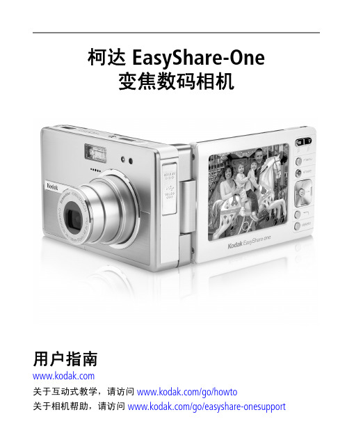 柯达 EasyShare-One 变焦数码相机 说明书