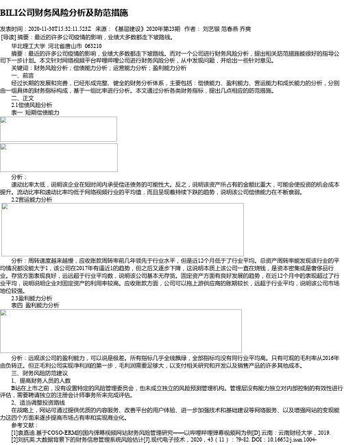 BILI公司财务风险分析及防范措施