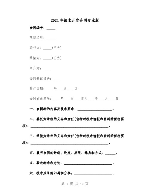 2024年技术开发合同专业版（3篇）