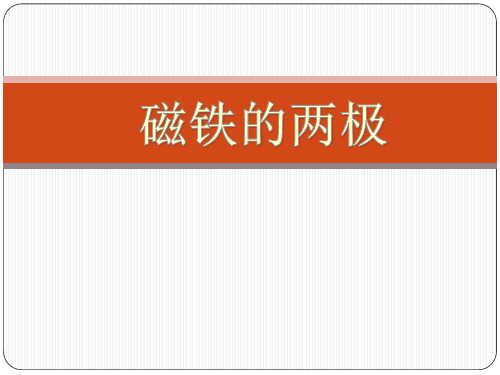 最新教科版二年级科学下册《磁铁的两极》教学课件