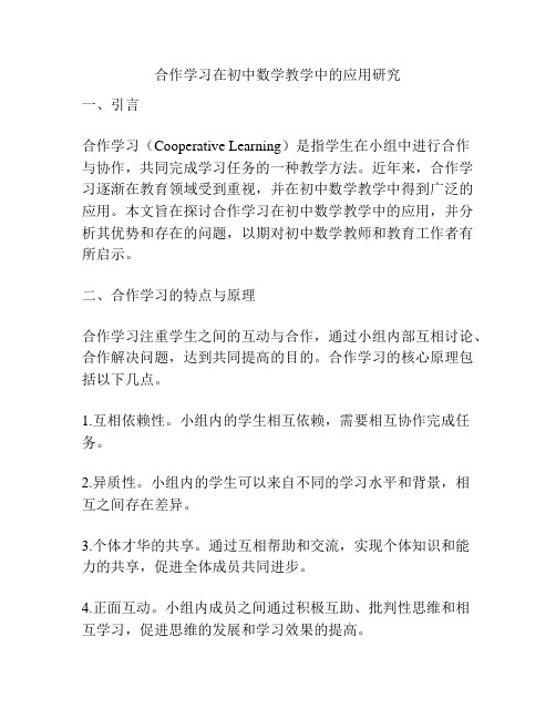 合作学习在初中数学教学中的应用研究