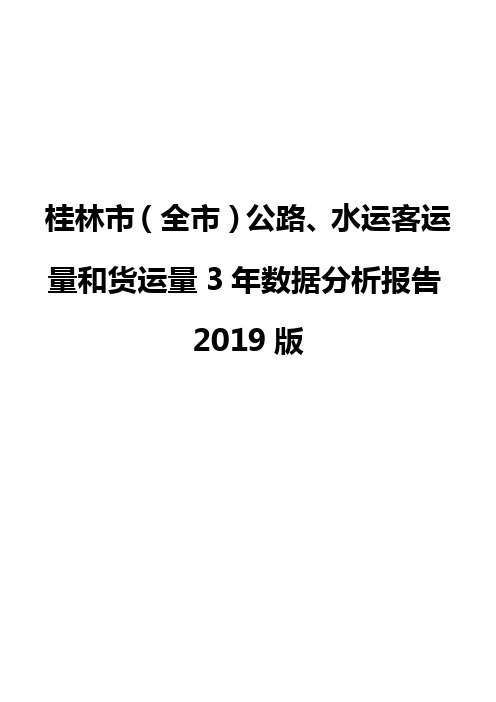 桂林市(全市)公路、水运客运量和货运量3年数据分析报告2019版