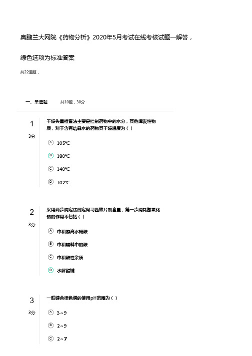 奥鹏兰大网院《药物分析》2020年5月考试在线考核试题一解答