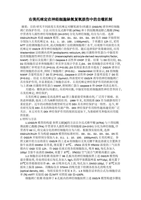 右美托咪定在神经细胞缺氧复氧损伤中的自噬机制