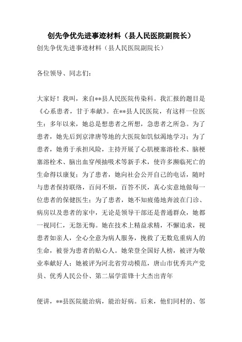 创先争优先进事迹材料(县人民医院副院长)