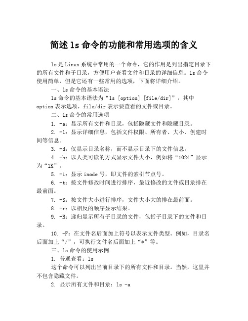 简述ls命令的功能和常用选项的含义