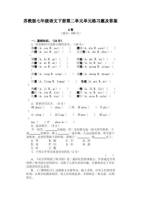 苏教版七年级语文下册第二单元单元练习题及答案