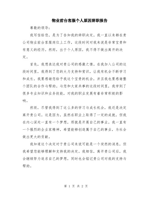 物业前台客服个人原因辞职报告