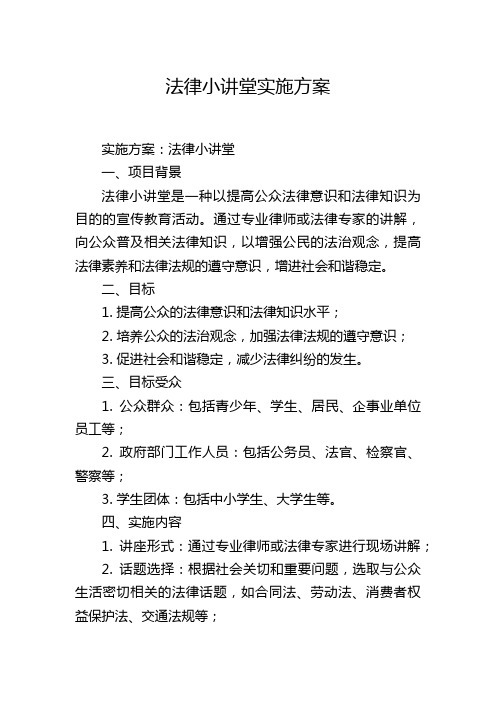 法律小讲堂实施方案