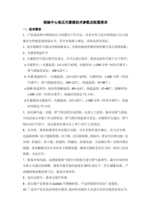 检验中心高压灭菌器技术参数及配置要求