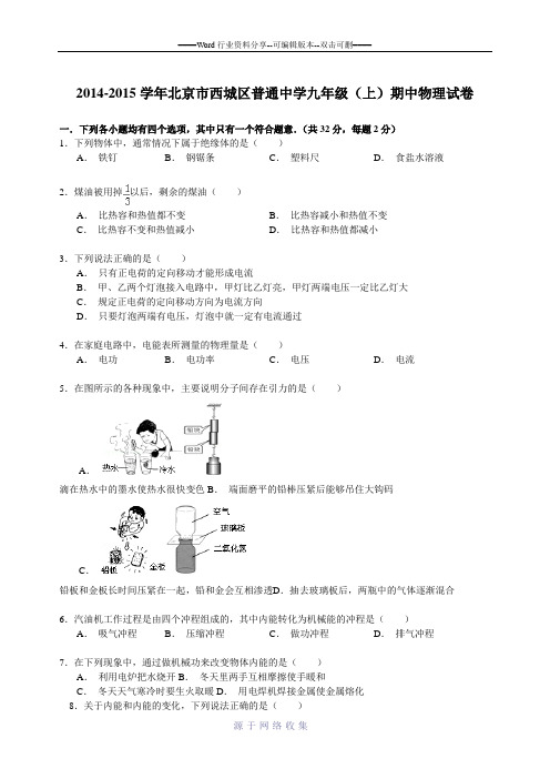 2014-2015学年北京市西城区普通中学九年级(上)期中物理试卷(解析版)